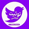 لوگوی کانال تلگرام tweet_poroxi — توییت پروکسی 🕊