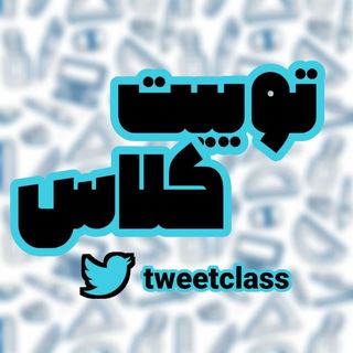 لوگوی کانال تلگرام tweetclass — توییت کلاس tweet class