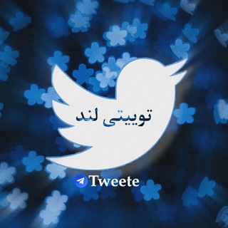 لوگوی کانال تلگرام tweete — توییتی لند | Tweet