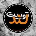 Logo saluran telegram tweetiand — تـوییـت لنـد | 𝙏𝙬𝙚𝙚𝙩𝙇𝙖𝙣𝙙