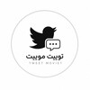 لوگوی کانال تلگرام tweetmuoweet — توییت موییت