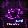 لوگوی کانال تلگرام tweetry — توییتری | Tweetry