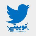 Logo saluran telegram tweetychaannel — توییتی 🤣🤣