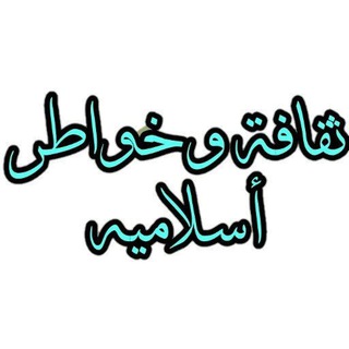 Logo saluran telegram tweh_a — ✍ ثقافه وخواطر اسلاميه ✍