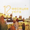 Логотип телеграм канала @twelve_months — 12 месяцев уюта 🧶🧡