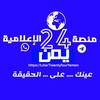 لوگوی کانال تلگرام twentyfouryemen — منصة يمن 24 الإعلامية