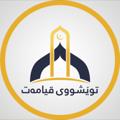 لوگوی کانال تلگرام tweshuiqyamat — 🌻توێشووی قیامەت🌻