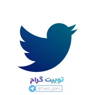 Logo saluran telegram twett_gram — محافظ توییت‌گرام