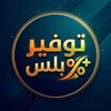 شعار قناة تلجرام twferplus — توفير بلس | عروض وخصومات 🛍️