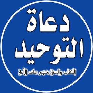 لوگوی کانال تلگرام twhid_najat — 📝قناة أهل التوحيد في بجاية📚