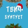 Логотип телеграм канала @twichbuntuet — Твич Бунтует