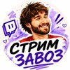 Логотип телеграм канала @twichzavoz — СТРИМ ЗАВОЗ