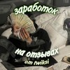 Логотип телеграм канала @twiksisotzvy — TWIKSI/заработок на отзывах🤍