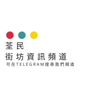 电报频道的标志 twinfochannel — 荃民街坊資訊頻道