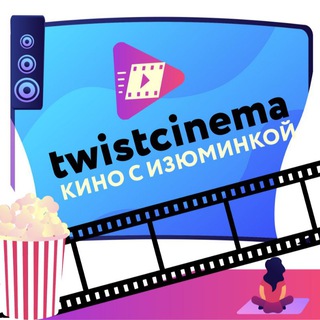 Логотип телеграм канала @twistcinema — Кино с изюминкой