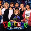 Логотип телеграм канала @twitch_hazyaeva — ХАЗЯЕВА В ПРАЙМЕ