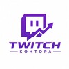 Логотип телеграм канала @twitch_kontorajun — TWITCH КОНТОРА: Советы и Разборы