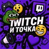 Логотип телеграм канала @twitchitochka — Twitch и Точка