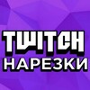 Логотип телеграм канала @twitchnarez — Twitch Нарезки🤡
