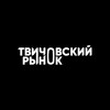 Логотип телеграм канала @twitchovski_rynok — ТВИЧОВСКИЙ РЫНОК