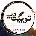 Logo del canale telegramma twitdp - ⌠توییت‌ دِپ⌡