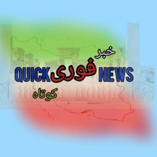Logo saluran telegram twite_khabari — خبر فوری کوتاه | پروکسی