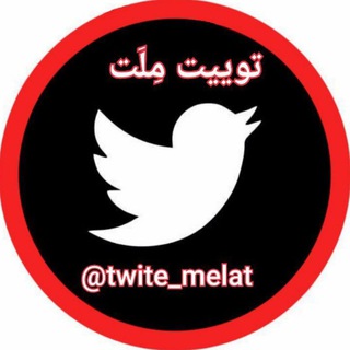 Logo saluran telegram twite_melat — توییت ملت