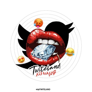 لوگوی کانال تلگرام twiteland — محافظ