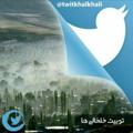 Logo saluran telegram twitkhalkhali — توییت خلخالی ها