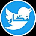 Logo saluran telegram twitnegaar — توییت‌نگار