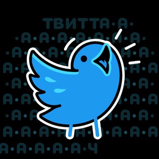 Логотип телеграм канала @twitt_chan — твиттач