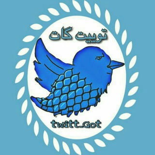 لوگوی کانال تلگرام twitt_got — Twitt got