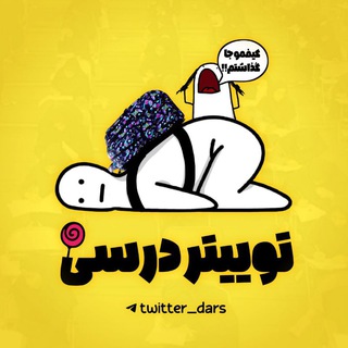 لوگوی کانال تلگرام twitter_dars — توییتر درسی