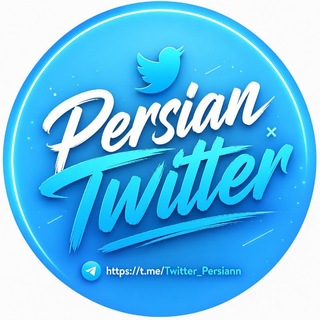 لوگوی کانال تلگرام twitter_persiann — توییترفارسی | 𝗣𝗲𝗿𝘀𝗶𝗮𝗻 𝗧𝘄𝗶𝘁𝘁𝗲𝗿