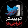 لوگوی کانال تلگرام twitter_ekhrajiha — توییتر اخراجی ها