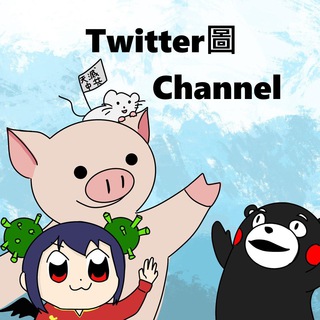 电报频道的标志 twitterpicchannel — Twitter圖 (圖谷) Channel