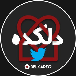Logo saluran telegram twittfarsi — Delkade