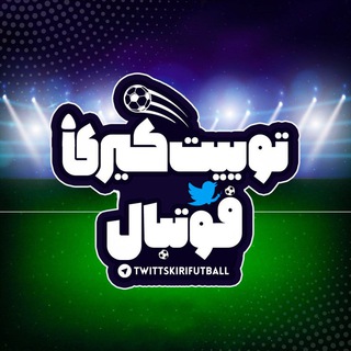 لوگوی کانال تلگرام twittskirifutball — توییت کیری فوتبال