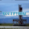Логотип телеграм канала @twlld8meilknjji — Все группы ГУСИНООЗЁРСКА ‼️