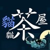 电报频道的标志 twma88 — 台灣外送茶 【貓貓茶屋】只收現金❣️