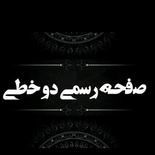 የቴሌግራም ቻናል አርማ two_khaty — {دو‌خطي}