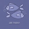 Telegram channel две рыбки logo