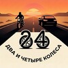 Логотип телеграм канала @twoandfourwheels — Два и четыре колеса