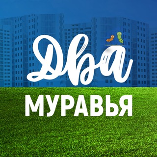 Логотип телеграм канала @twoants — Два Муравья