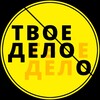 Логотип телеграм канала @twoe_delo — Твоё Дело 💼 | Всё по гражданскому и административному законодательству РФ