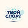 Telegram channel Твой спорт logo