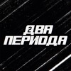 Логотип телеграм канала @twomoreperiods — 🏒 Два периода