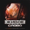 Логотип телеграм канала @twordoflife — Живое слово ☦️