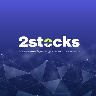 Логотип телеграм канала @twostocks — 2Stocks