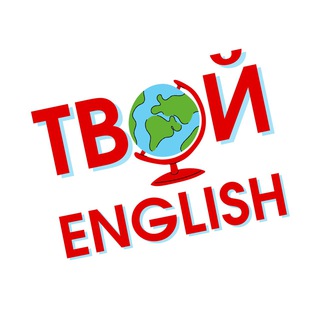 Логотип телеграм канала @twoyenglish — Твой English